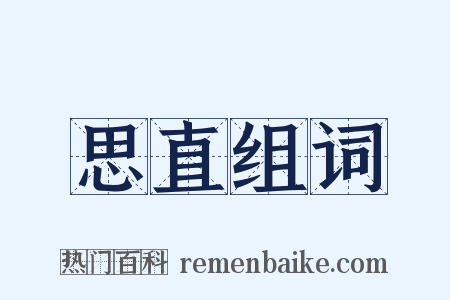 思直组词是什么意思的图片